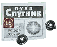 Пуля для гладкоствольного оружия Спутник 16 калибра (10 штук).